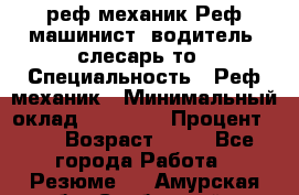 реф механик Реф машинист ,водитель ,слесарь то › Специальность ­ Реф механик › Минимальный оклад ­ 60 000 › Процент ­ 6 › Возраст ­ 32 - Все города Работа » Резюме   . Амурская обл.,Свободный г.